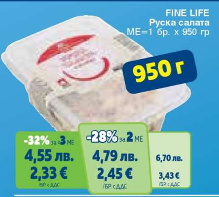 FINE LIFE Руска салата