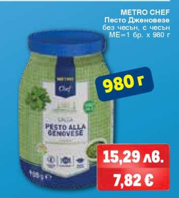 METRO CHEF Песто Дженовезе