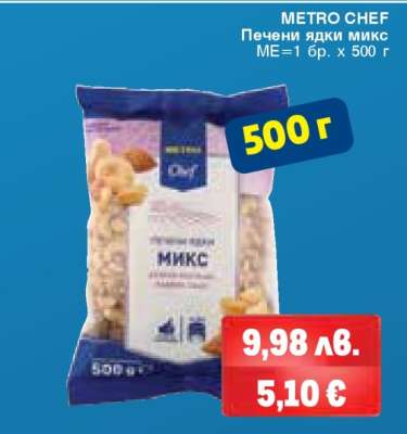 METRO CHEF Печени ядки микс