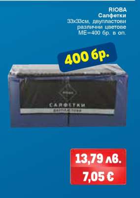 RIOBA САЛФЕТКИ