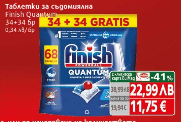 Таблетки за съдомиялна Finish Quantum