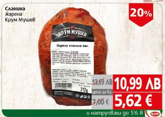 Сланина жарена Крум Мушев