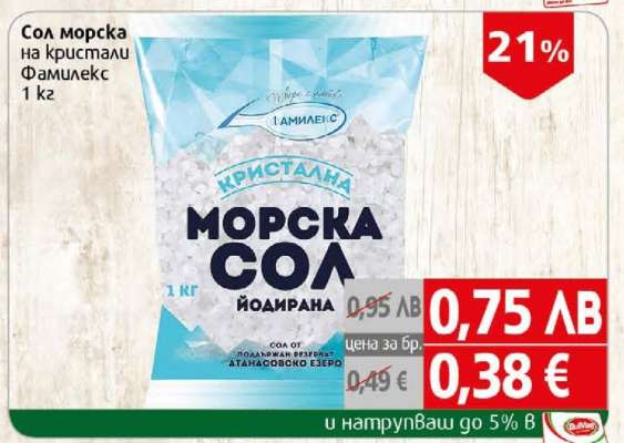 Сол морска на кристали Фамилекс 1 кг
