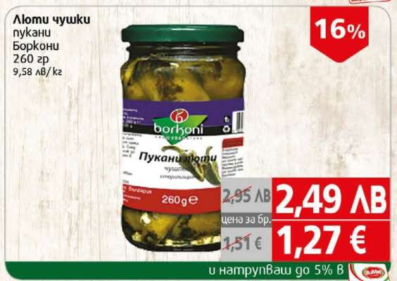 Люти чушки пукани