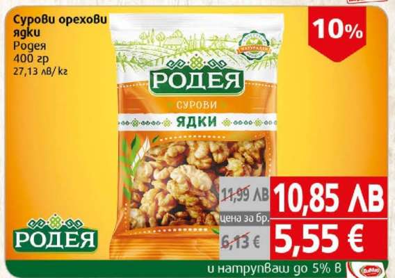 Сурови орехови ядки Родея