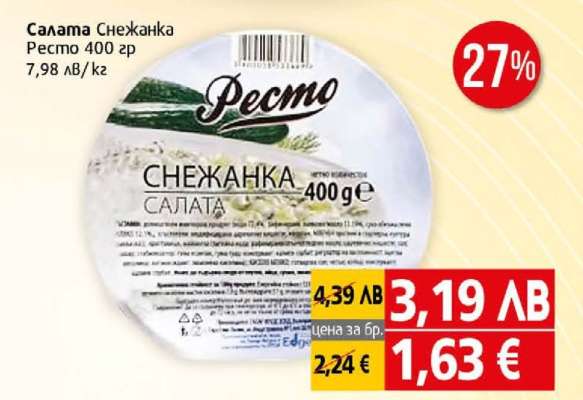 Салата Снежанка Resto 400 гр