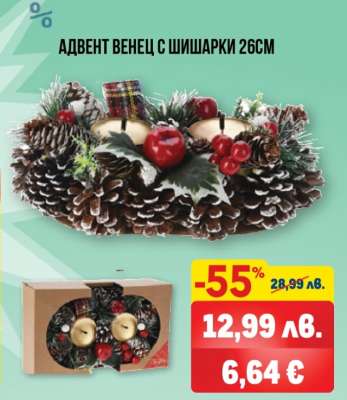 АДВЕНТ ВЕНЕЦ С ШИШАРКИ 26СМ