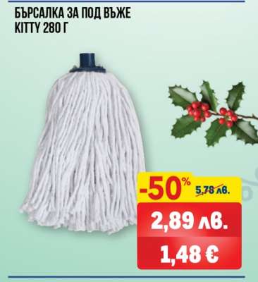 БЪРСАЛКА ЗА ПОД ВЪЖЕ KITTY 280 Г