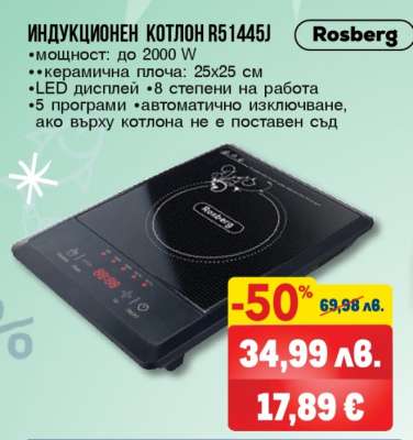 Индукционен котлон R51445J