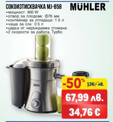 СОКОИЗТИСКВАЧКА MJ-858