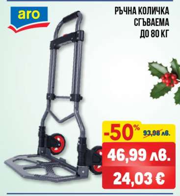 Ръчна количка сгъваема до 80 кг