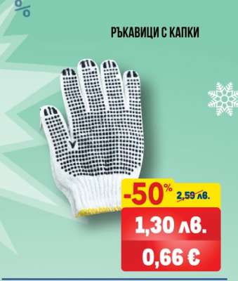 Ръкавици с капки