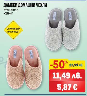 Дамски домашни чехли