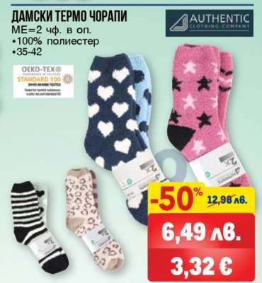 ДАМСКИ ТЕРМО ЧОРАПИ