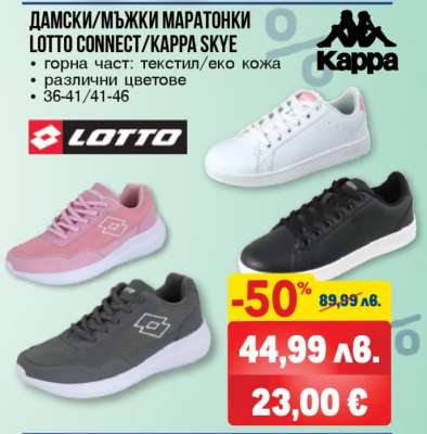 ДАМСКИ/МЪЖКИ МАРАТОНКИ LOTTO CONNECT/KAPPA SKYE