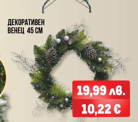 ДЕКОРАТИВЕН ВЕНЕЦ 45 СМ
