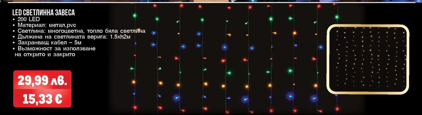 LED СВЕТЛИННА ЗАВЕСА BARCELLA