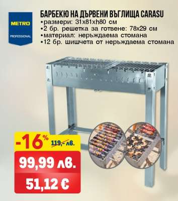 БАРБЕКЮ НА ДЪРВЕНИ ВЪГЛИЩА CARASU
