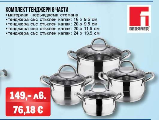 Комплект тенджери 8 части