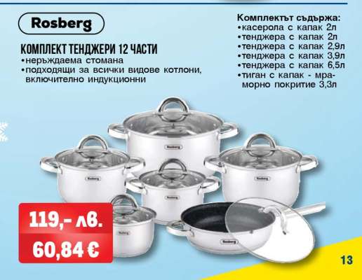 Rosberg Комплект тенджери 12 части