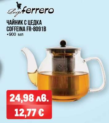 ЧАЙНИК С ЦЕДКА COFFEINA FR-8091B