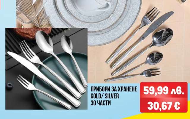 ПРИБОРИ ЗА ХРАНЕНЕ GOLD/SILVER