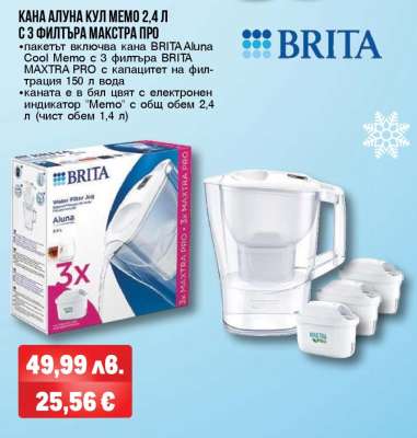Кана Алуна Кул Мемо 2,4 л с 3 филтъра Макстра Про