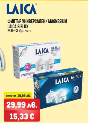 ФИЛТЪР УНИВЕРСАЛЕН/ MAGNESIUM LAICA BIFLUX