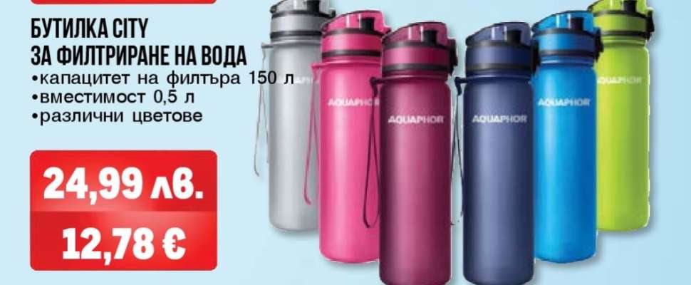 Бутилка CITY за филтриране на вода