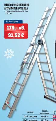 Многофункционална алуминиева стълба