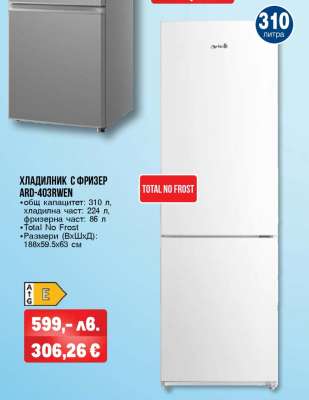 ХЛАДИЛНИК С ФРИЗЕР ARD-403RWN