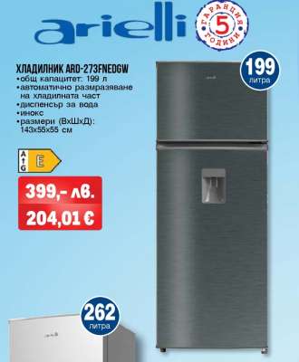 ХЛАДИЛНИК ARD-273FNEDGW