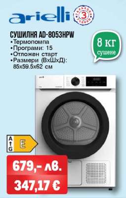 СУШИЛНЯ AD-8053HRPW