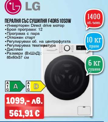 Пералня със сушилня F4DR5 10SOW