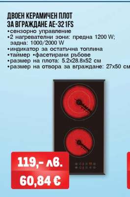 Двоен керамичен плот за вграждане AE-321FS