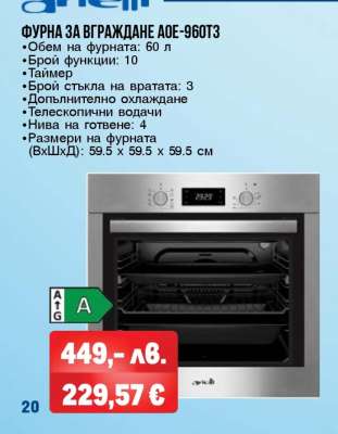 ФУРНА ЗА ВГРАЖДАНЕ АОЕ-960Т3