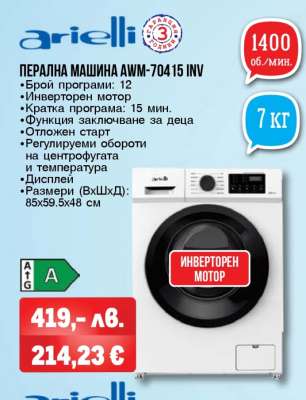ПЕРАЛНА МАШИНА AWM-704 15 INV
