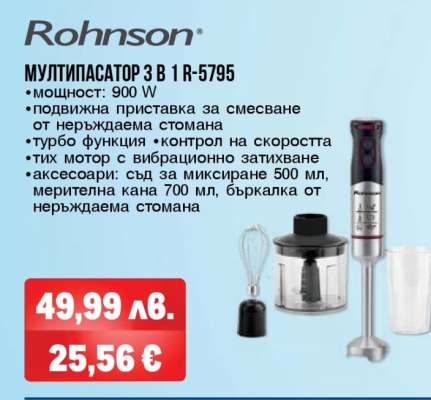 МУЛТИПАСАТОР 3 В 1 R-5795