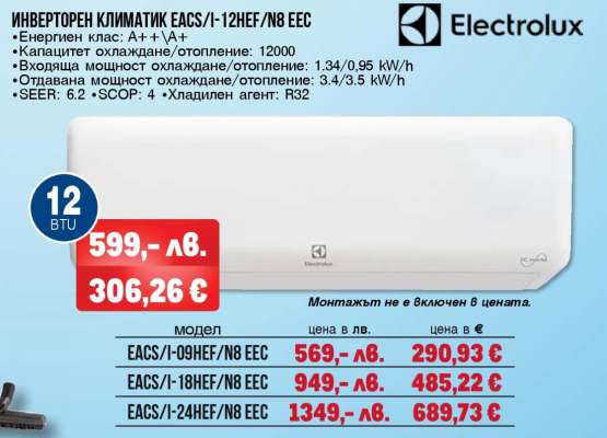 ИНВЕРТОРЕН КЛИМАТИК EACS/I-12HEF/N8 EEC