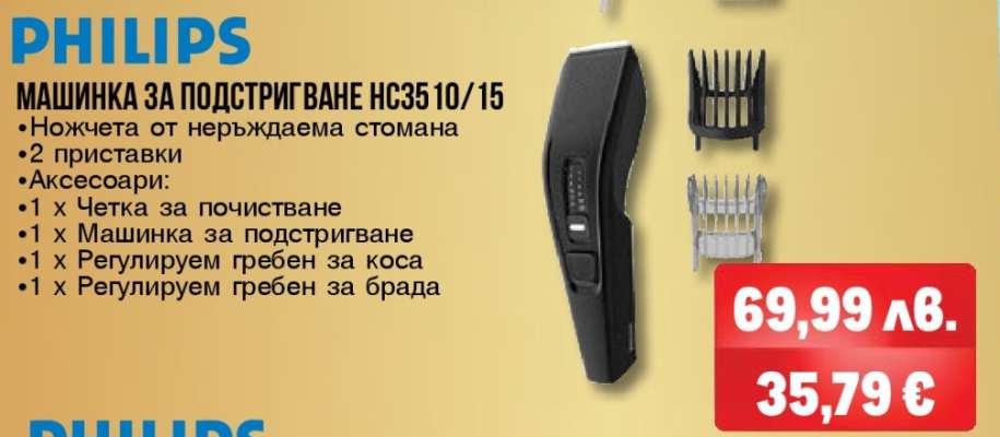 PHILIPS МАШИНКА ЗА ПОДСТРИГВАНЕ HC3510/15