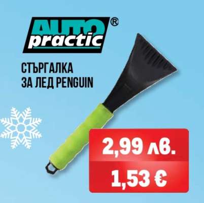 СТЪРГАЛКА ЗА ЛЕД PENGUIN