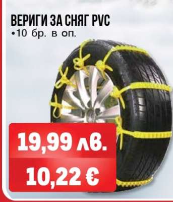 ВЕРИГИ ЗА СНЯГ PVC