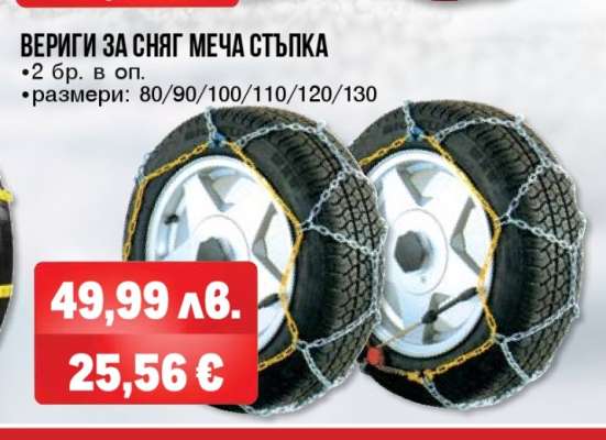 ВЕРИГИ ЗА СНЯГ МЕЧА СТЪПКА