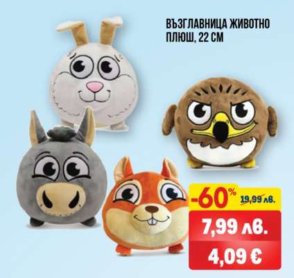 ВЪЗГЛАВНИЦА ЖИВОТНО ПЛЮШ