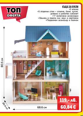 КЪЩА ЗА КУКЛИ