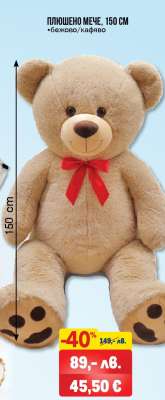 Плюшено мече 150 см