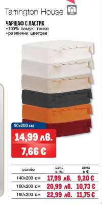 Tarrington House ЧАРШАФ С ЛАСТИК