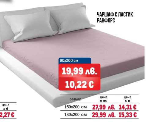 ЧАРШАФ С ЛАСТИК РАНФОРС