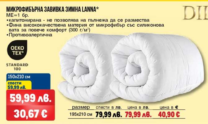 МИКРОФИБЪРНА ЗАВИВКА ЗИМНА LANNA