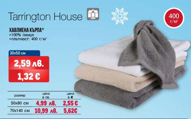 TARRINGTON HOUSE Хавлиена кърпа